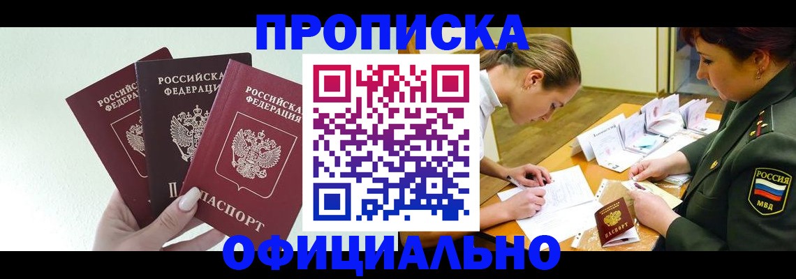 прописка штамп в Цимлянске